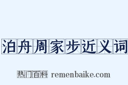 泊舟周家步近义词是什么意思的图片